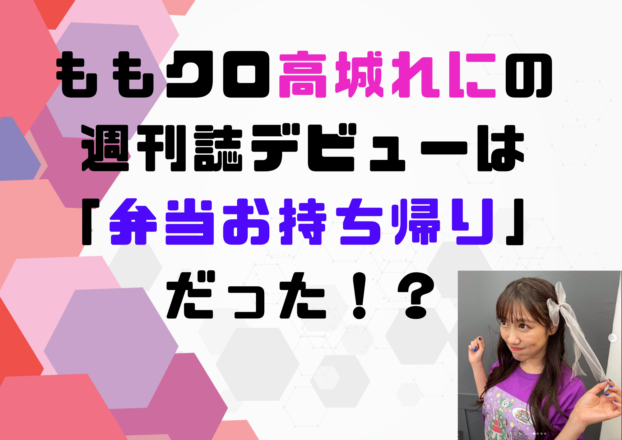 高城れに　お持ち帰り 弁当お持ち帰り